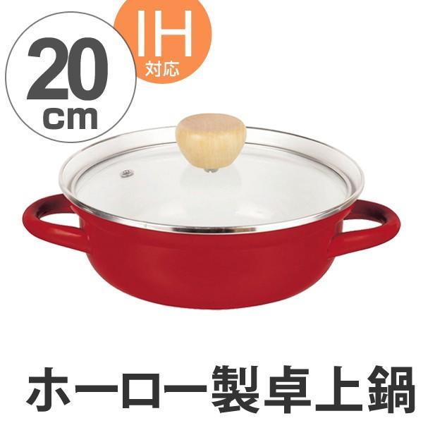 ホーロー鍋 プレデンシア ホーロー卓上鍋 20cm 1〜2人用 ガラス蓋付き