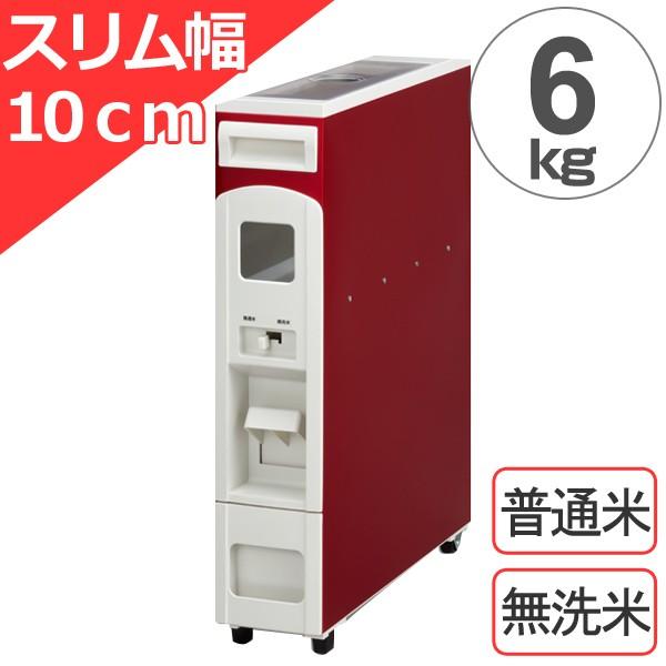米びつ スリムライスボックス 6kg キャスター付き 無洗米対応 ホット