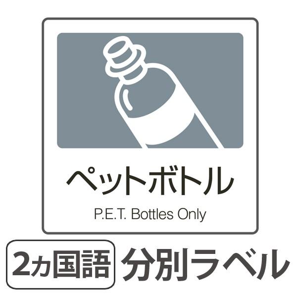 分別ラベル A 06 灰 合成紙 ペットボトル 分別シール ゴミ箱 ごみ箱 ダストボックス用 ステッカー 日本語 英語 インテリアパレットヤフー店 通販 Yahoo ショッピング