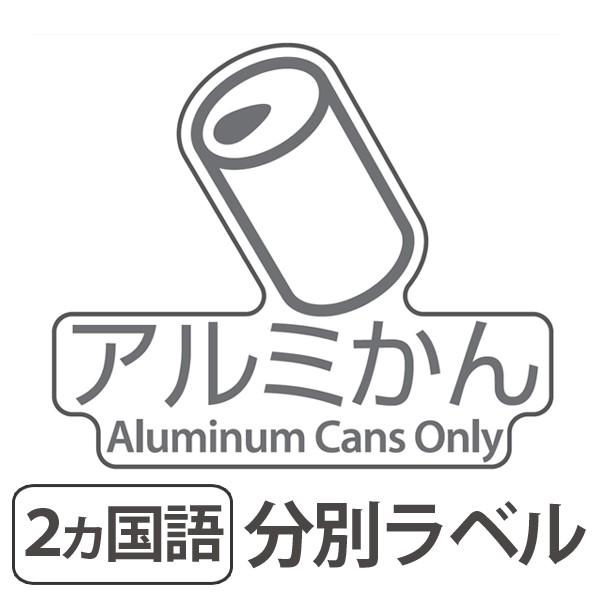分別ラベル D 02 透明フィルム アルミかん 分別シール ゴミ箱 ごみ箱 ダストボックス用 ステッカー 日本語 英語 インテリアパレットヤフー店 通販 Yahoo ショッピング