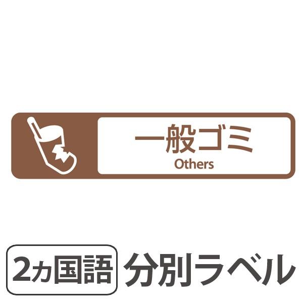 分別ラベル E 08 茶 フィルム 一般ゴミ 分別シール ゴミ箱 ごみ箱 ダストボックス用 ステッカー 日本語 英語 屋外 屋内 267718 インテリアパレットヤフー店 通販 Yahoo ショッピング