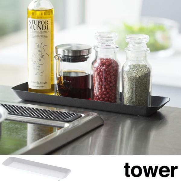 山崎実業 tower 調味料トレー タワー （ 4903208032933 トレー トレイ