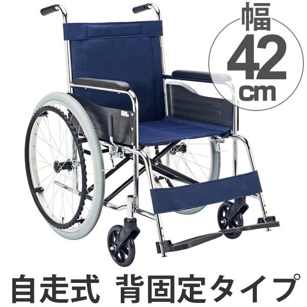 車いす スチール製 自走式 背固定 紺（ナイロンシート） 座面幅42cm