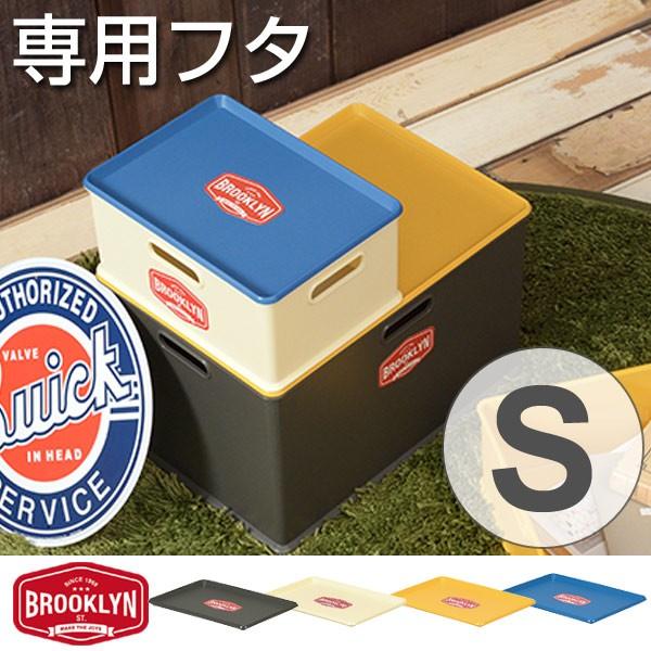 専用フタ S 幅26 5 奥行19 3 高さ1 5cm プレート ブルックリン 収納ボックス 収納ケース 専用蓋 収納 インテリアパレットヤフー店 通販 Yahoo ショッピング