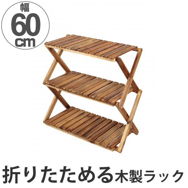 オープンラック 木製 3段ラック 幅60cm （ 棚 ラック 木製ラック