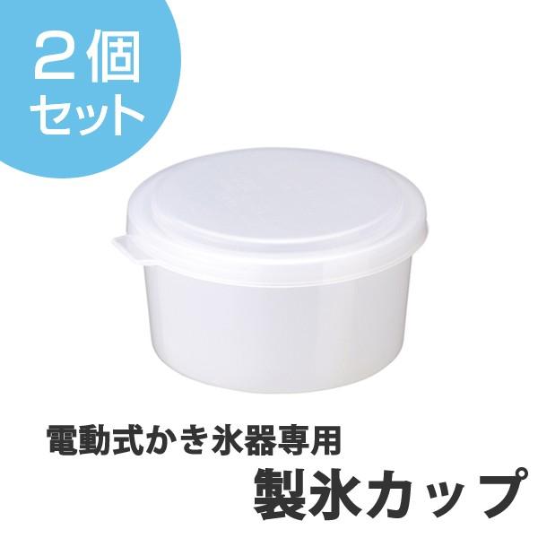 製氷カップ 自動式専用 2個セット （ カキ氷用 かき氷用 製氷皿