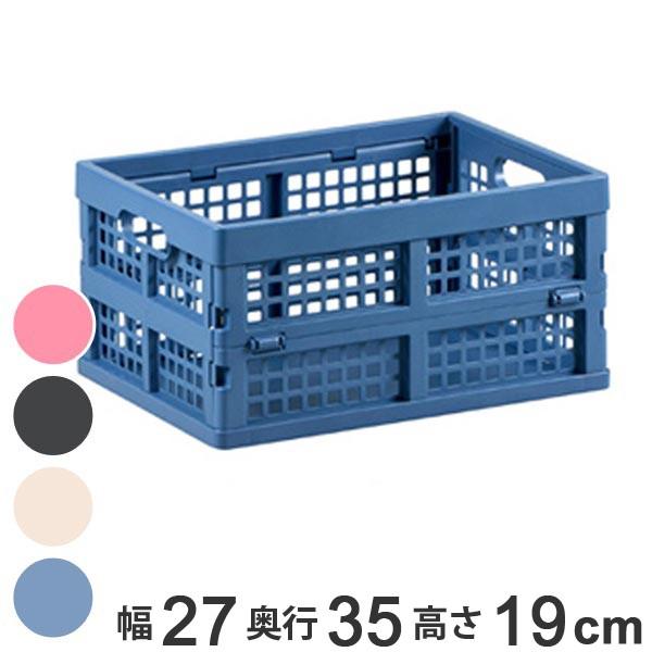 収納ボックス 幅27 奥行35 高さ19cm 折りたたみ コンテナボックス サイズ プラスチック 収納ケース 収納 収納box スタッキング インテリアパレットヤフー店 通販 Yahoo ショッピング