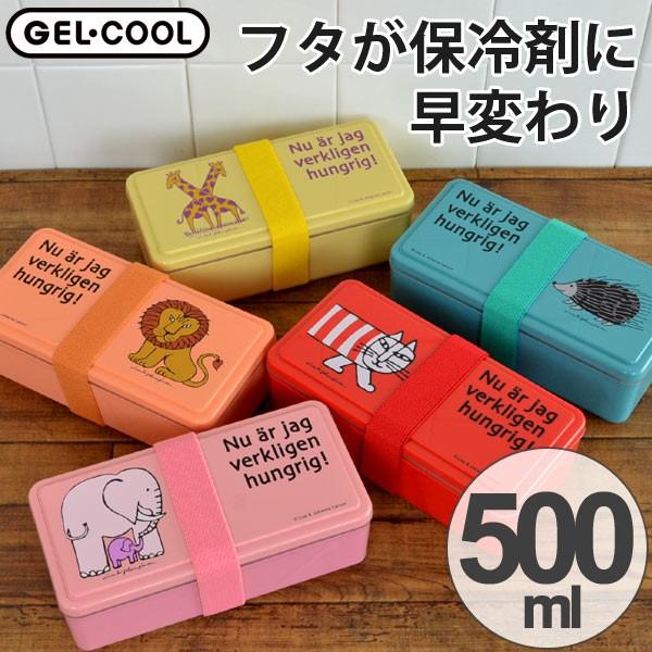 在庫限り 入荷なし お弁当箱 ジェルクール リサ ラーソン ランチボックス 一段 500ml ゴムバンド付き 保冷剤一体型フタ ランチボッ 2717 インテリアパレットヤフー店 通販 Yahoo ショッピング