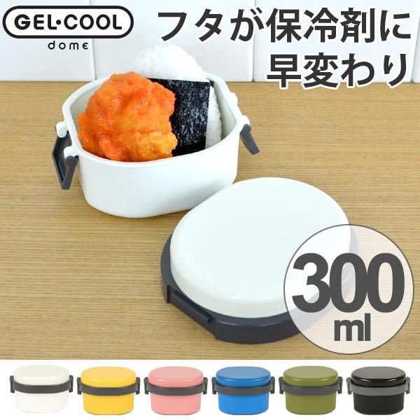 特価 お弁当箱 ジェルクール ドーム S 1段 300ml 保冷剤一体型 ランチボックス 日本製 デザートケース インテリアパレットヤフー店 通販 Yahoo ショッピング