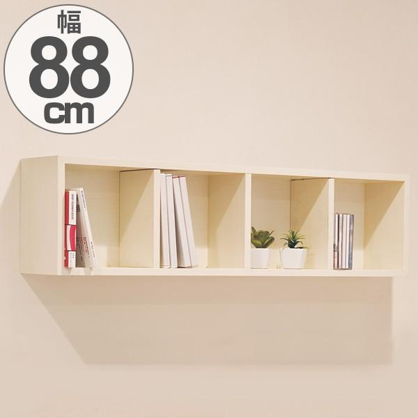 壁掛け棚ボックス 壁付け 収納ボックス ウォールボックス 幅88cm 飾り棚 ディスプレイ