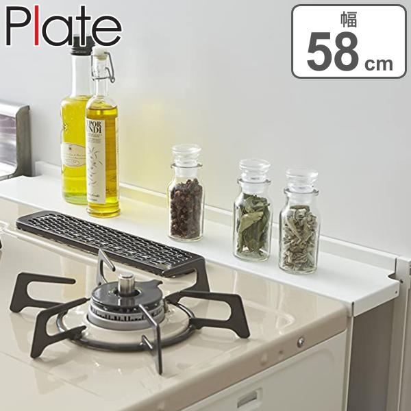Plate(山崎実業) 山崎実業 plate コンロ奥隙間ラック プレート