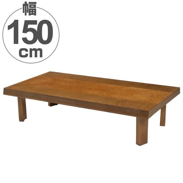 【かずや】折りたたみ式ローテーブル#150 座卓 折りたたみ ローテーブル 舟隠し 幅150cm （ テーブル 木目 木製