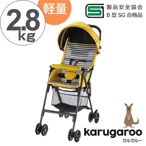 □在庫限り・入荷なし□ ベビーカー B型 4輪 カルガルー2017 軽量 2.8 