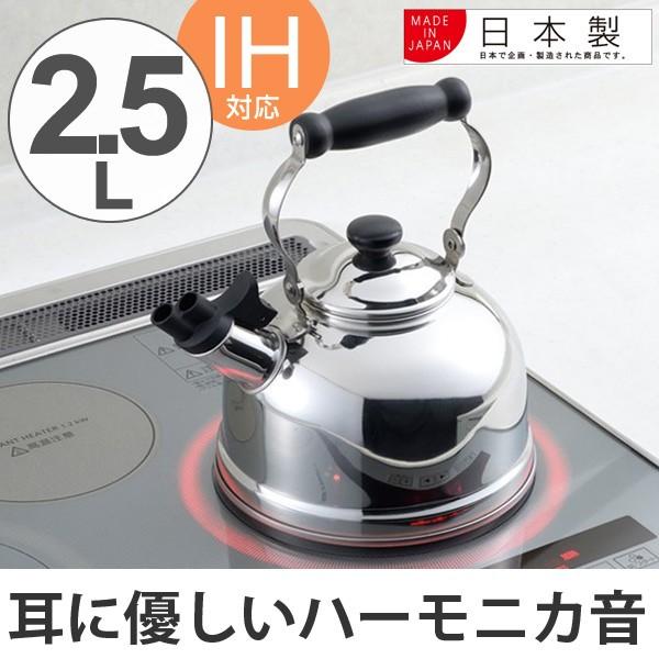 ヤカン 耳に優しいハーモニカのステンレスケトル 2.5L IH対応 （ ガス