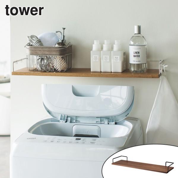未開封Yamazaki tower 山崎実業　ランドリーウォールシェルフ tower 山崎実業 洗濯機上ウォールシェルフ タワー （ 4903208038331