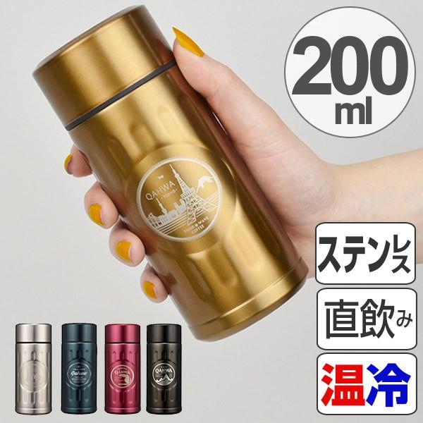 水筒 マグボトル カフア コーヒーボトル ミニ 200ml ステンレス製 直
