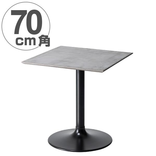 □在庫限り・入荷なし□ テーブル 正方形 ダイニングテーブル モルタル  