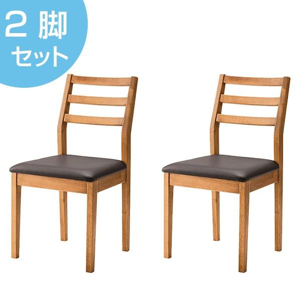 高級　天然木　ダイニングチェアー　スツール　チェアー　2脚 ダイニングチェア 2脚セット 椅子 天然木 ヴァルト 座面高45cm （ イス