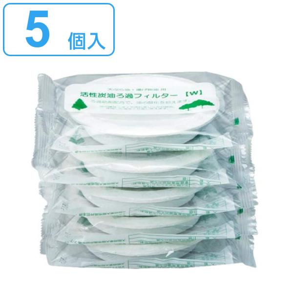オイルポット交換用フィルター 活性炭油ろ過フィルターw 5個入り オイルポット用 濾過フィルター 交換用 2985 インテリアパレットヤフー店 通販 Yahoo ショッピング