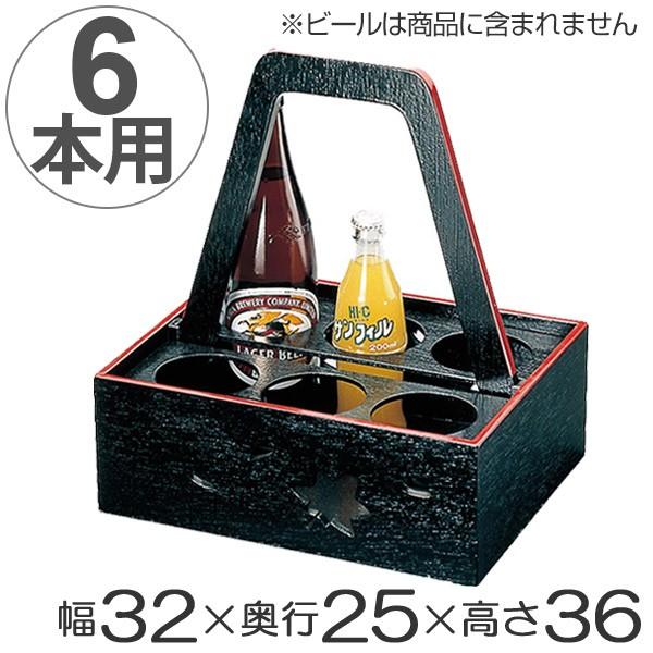 ワイン、瓶ビール配膳用ラック ステンレススチール 6本用 ビール運び 6本用 黒天朱 木製 瓶ビール ボトルキャリー 配膳 業務用