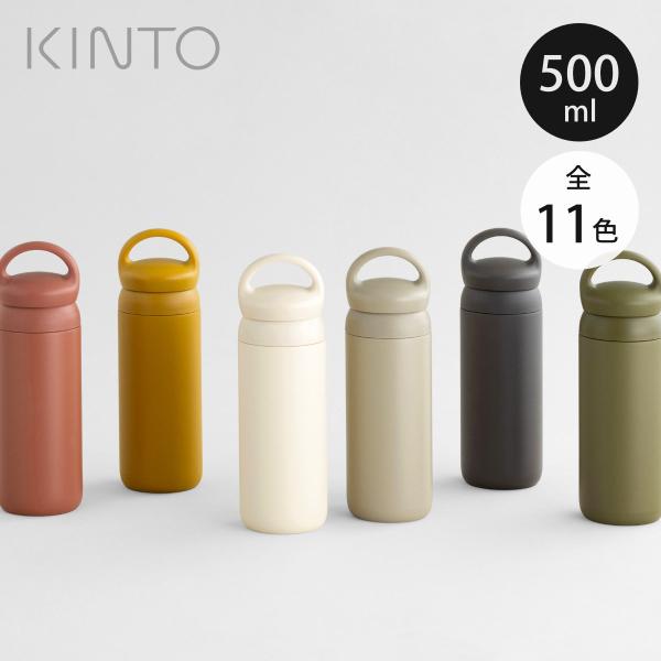 キントー Kinto 水筒 マグボトル デイオフタンブラー 500ml ステンレス 保温 保冷 取っ手付き ステンレス製 ステンレスボトル ボトル インテリアパレットヤフー店 通販 Yahoo ショッピング