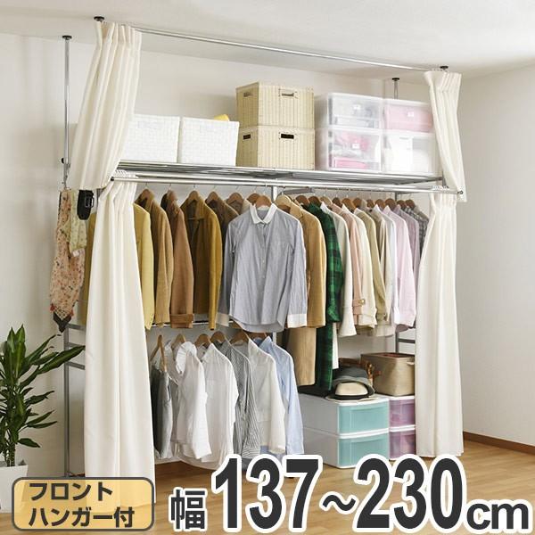 ツッパリクローゼットハンガーラックフロントハンガー付 突っ張りクローゼット ハンガーラック フロントハンガー付 幅137