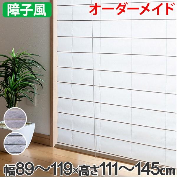 和風 ロールスクリーン サイズオーダー 幅89〜119×高さ111〜145cm 障子