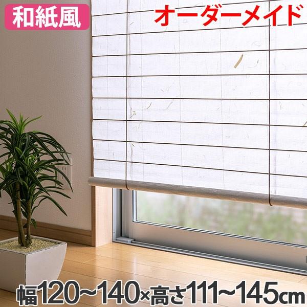 和風 ロールスクリーン オーダーメイド 幅120〜140×高さ111〜145cm 風