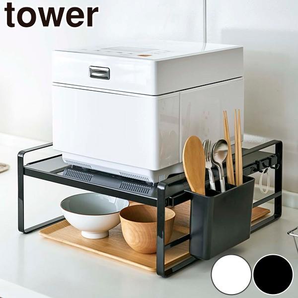 【9/17日曜までの限定出品】キッチン 炊飯器収納 山崎実業 tower 炊飯器ラック タワー （ 4903208043502 キッチン収納