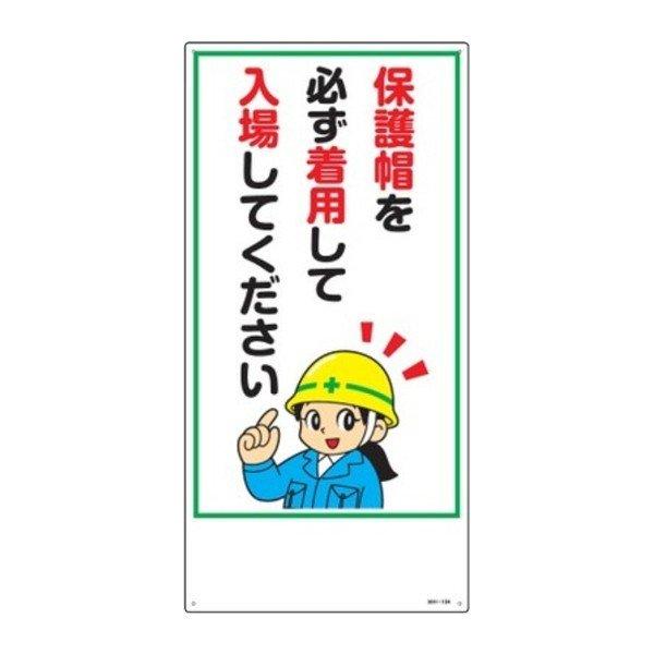イラスト標識 保護帽を必ず着用して入場してください 60 30cm 安全 注意喚起 看板 表示プレート 標示 作業 安全用品 インテリアパレットヤフー店 通販 Yahoo ショッピング