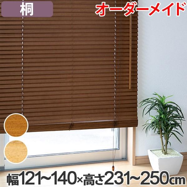 木製ブラインド 幅115×縦120cm ウッドブラインド 桐 サイズオーダー 幅121〜140×高さ231〜250 （ 木製