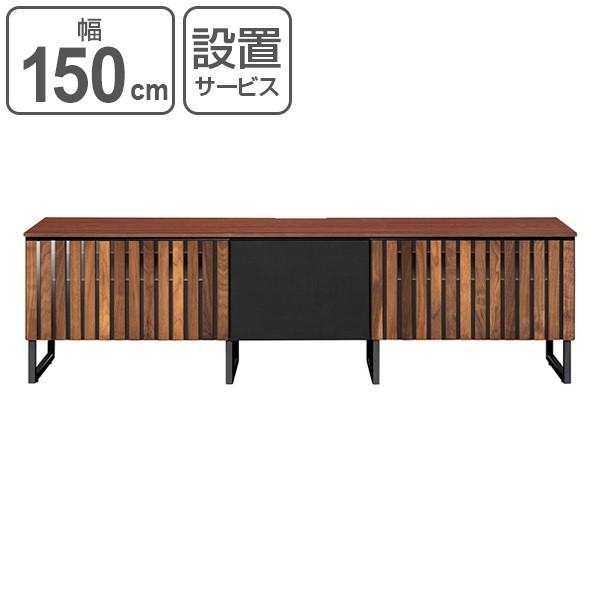 木製ルーバーデザイン テレビ台 幅150cm テレビ台 ローボード 天然木 ルーバーデザイン GARBO 幅150cm （ 開梱