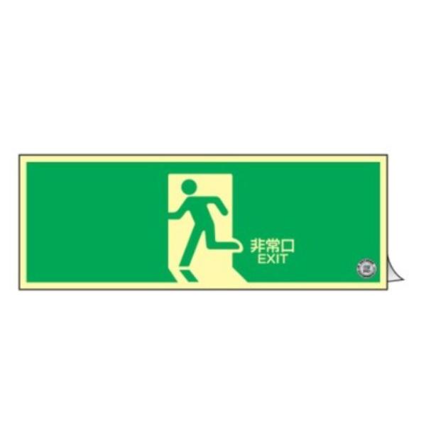 非常口マーク 中輝度蓄光式 避難口標識 ステッカー 蓄光 非常口 標識 日本製 蓄光タイプ 蓄光式 非常口標識 壁面用 防災 通路誘導標識 インテリアパレットヤフー店 通販 Yahoo ショッピング