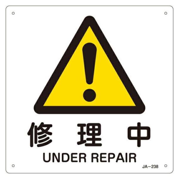 Jis安全標識板 警告用 修理中 225mm 角 看板 危険標示 注意標識 エクスクラメーションマーク 308697 インテリアパレットヤフー店 通販 Yahoo ショッピング