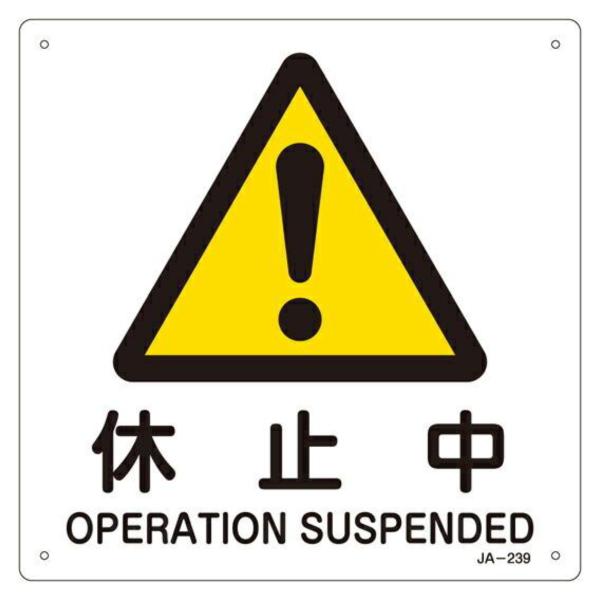 Jis安全標識板 警告用 休止中 225mm 角 看板 危険標示 注意標識 エクスクラメーションマーク インテリアパレットヤフー店 通販 Yahoo ショッピング
