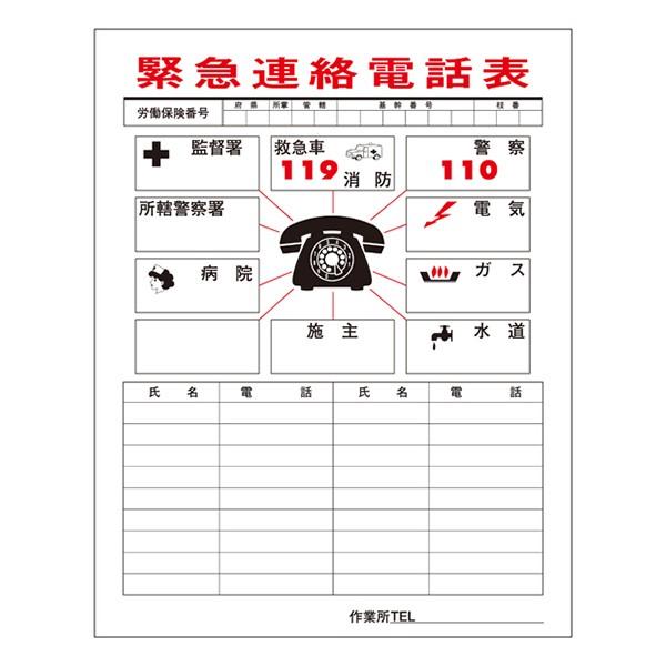 連絡一覧表 「緊急連絡電話表」 78×54cm 連絡-1 （ 連絡表 緊急 電話表