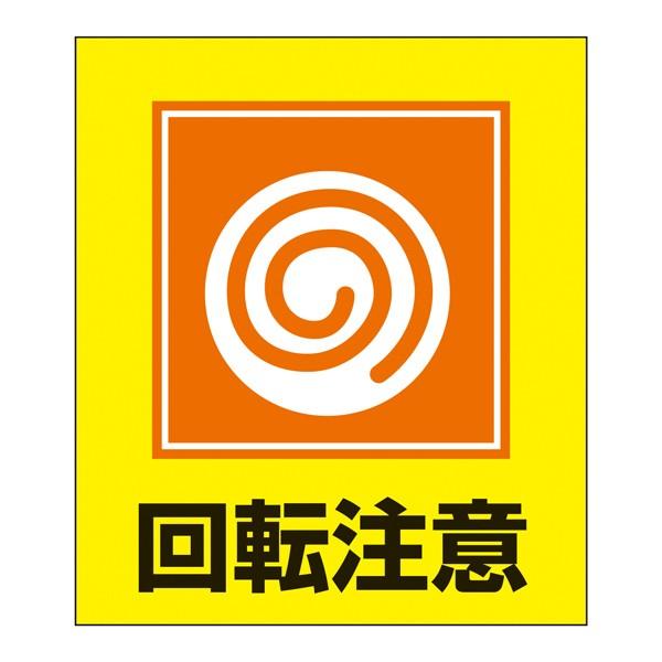 標識 ステッカー イラスト標識ステッカー 回転注意 日本語入り Gk 34 イラスト 日本語 日本語表記 3106 インテリアパレットヤフー店 通販 Yahoo ショッピング