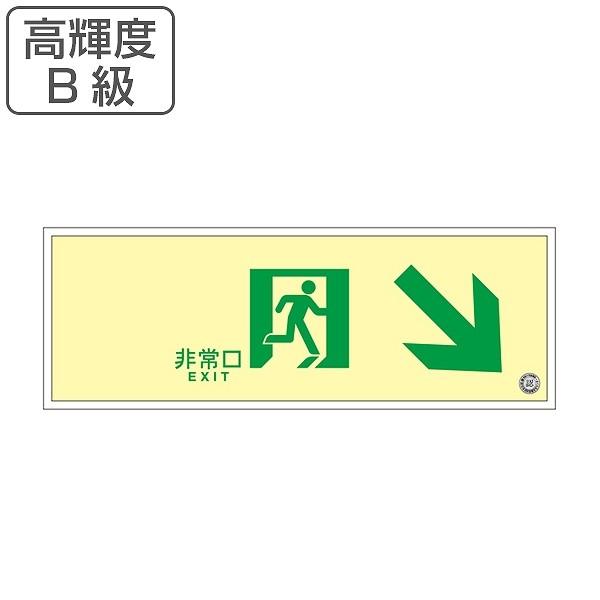 非常口 誘導標識 非常口マーク 右下矢印 避難口標識 ステッカー 高輝度 B級 Suc K0 非常口ステッカー 蓄光タイプ 蓄光 標識 インテリアパレットヤフー店 通販 Yahoo ショッピング