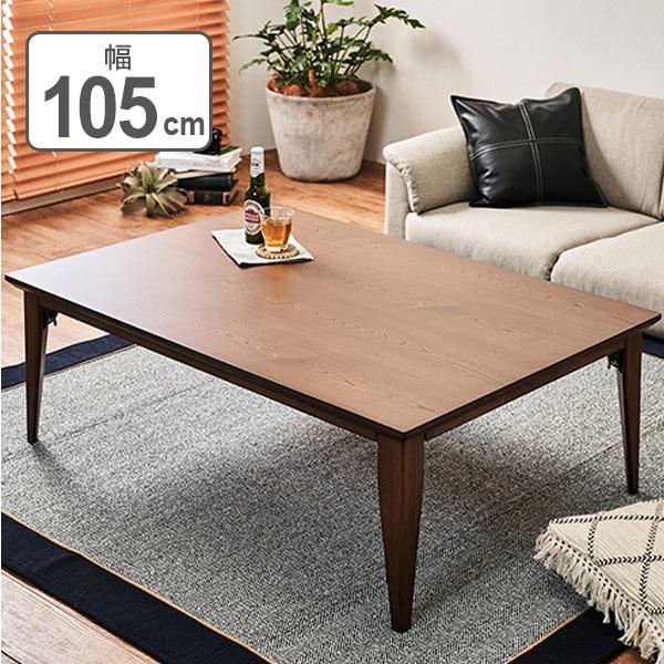 こたつ ロア 幅105cm フラットヒーター 折れ脚 木製 リビングコタツ