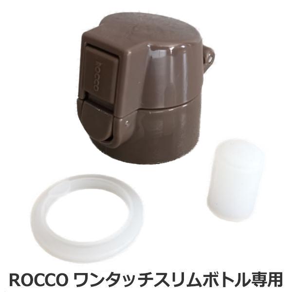 栓ユニット 水筒 パーツ 部品 ロッコ スリムボトル専用 Rocco ワンタッチスリムボトル専用 替え インテリアパレットヤフー店 通販 Yahoo ショッピング