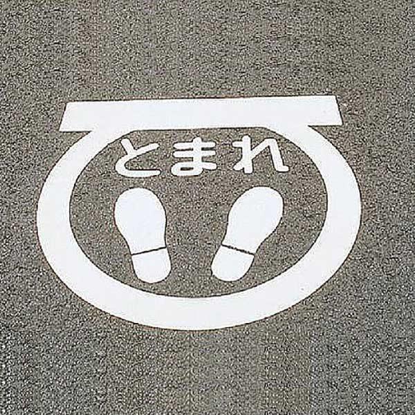 路面標示 サインマーク テープ とまれ Rhm 1 反射 日本製 路面用 標識 路面 表示 標示 路面用標識 道路 反射タイプ インテリアパレットヤフー店 通販 Yahoo ショッピング