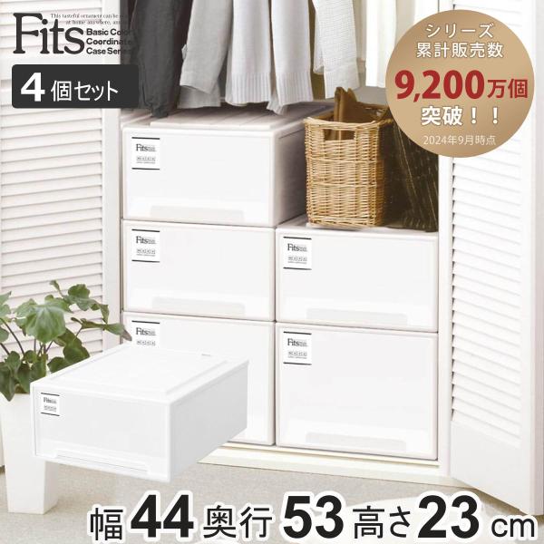 はる　収納ケース Fits フィッツケース 4個セット Fits 収納ケース 4個セット 幅44×奥行74×高さ18cm フィッツケース