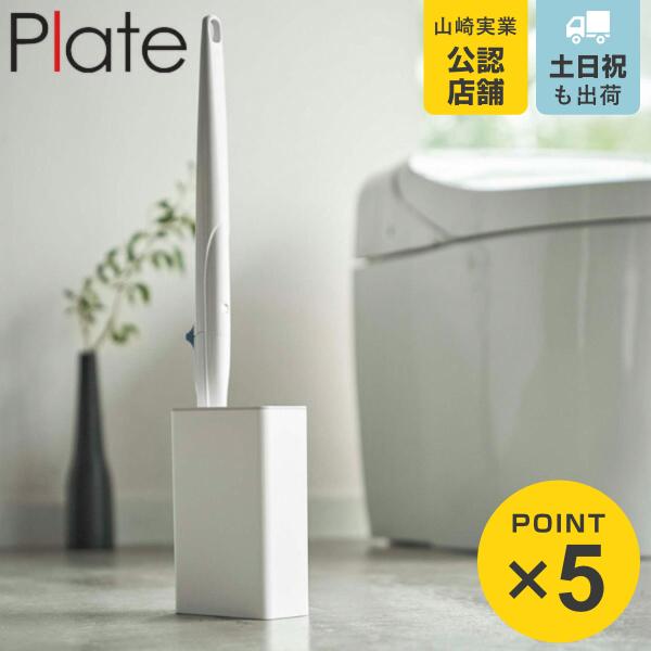 他サイト： 山崎実業 plate 流せるトイレブラシスタンド プレート ホワイト （ 4903208048576 トイレ ブラシ ケース スリム トイレブラシスタンド トイレブラシケース ）の商品画像