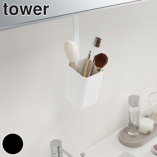 洗面収納 洗面戸棚下ブラシホルダー タワー Tower 吊り下げ ブラシホルダー 洗面所 収納 ホルダー ブラシ ホワイト ブラック 3259 インテリアパレットヤフー店 通販 Yahoo ショッピング