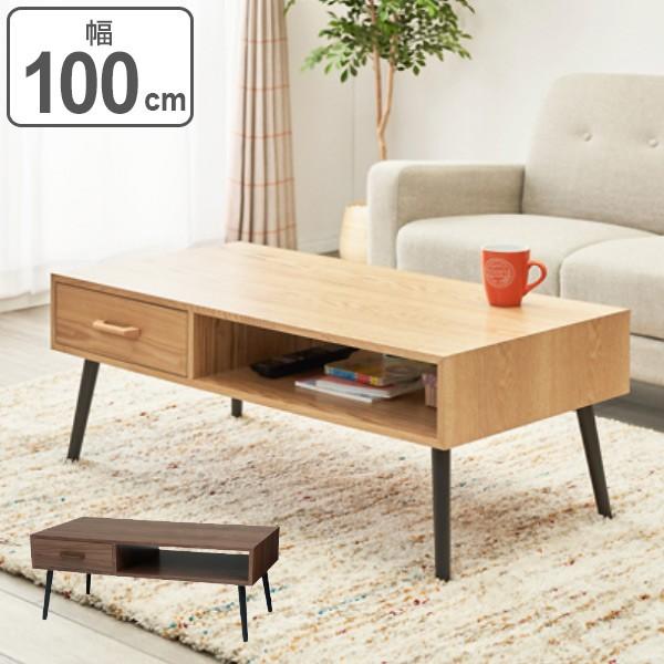 センターテーブル 幅100cm ローテーブル 引き出し 長方形 テーブル 