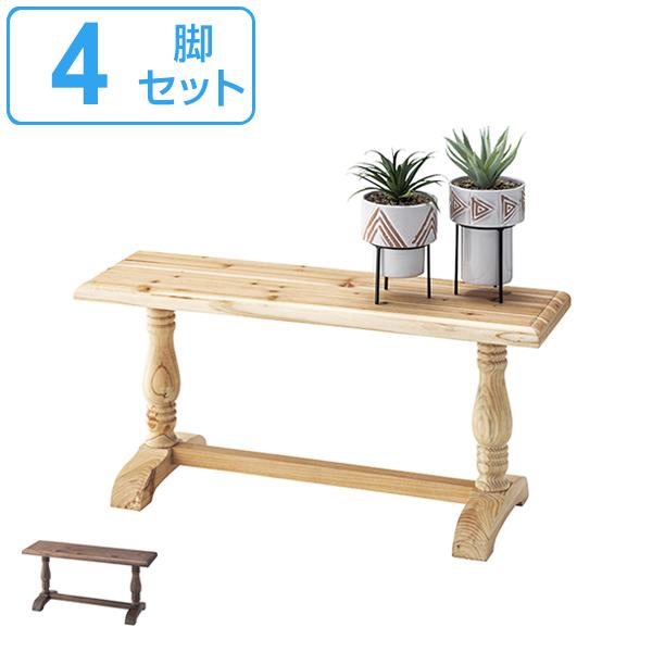 ベンチ 4脚セット 幅78cm 木製 天然木 ミニベンチ 椅子 イス 腰掛 