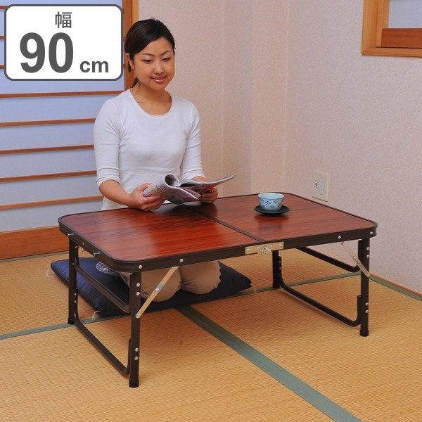 折りたたみテーブル 幅90cm 木目調 高さ調整 ハイテーブル ローテーブル 折りたたみ 収納 テーブル 持ち運び 机 つくえ 折りたためる インテリアパレットヤフー店 通販 Yahoo ショッピング