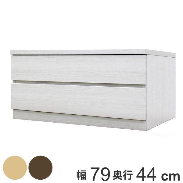 クローゼットチェスト 2段 日本製 Fit 奥行き44cm 幅79cm チェスト 収納チェスト たんす タンス 収納 国産 完成品 インテリアパレットヤフー店 通販 Yahoo ショッピング