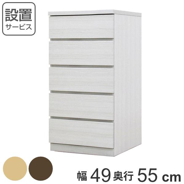 丸田木工 クローゼットチェスト 5段 日本製 Fit 奥行き55cm 幅49cm
