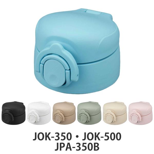 キャップユニット せんユニット パッキン 水筒 サーモス Thermos Jok 350 Jok 500 専用 蓋 部品 パーツ パッキン付き キャップ のみ 専用パーツ インテリアパレットヤフー店 通販 Yahoo ショッピング